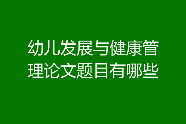 幼儿发展与健康管理论文题目有哪些