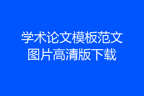 学术论文模板范文图片高清版下载