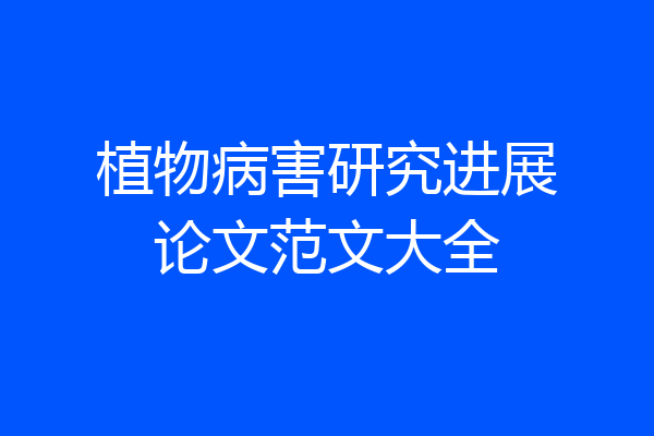 植物病害研究进展论文范文大全