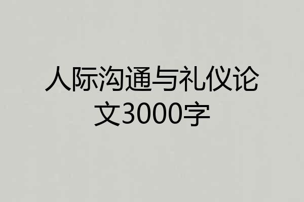 人际沟通与礼仪论文3000字