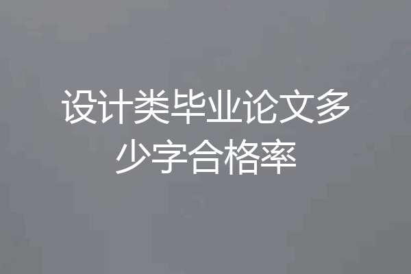 设计类毕业论文多少字合格率