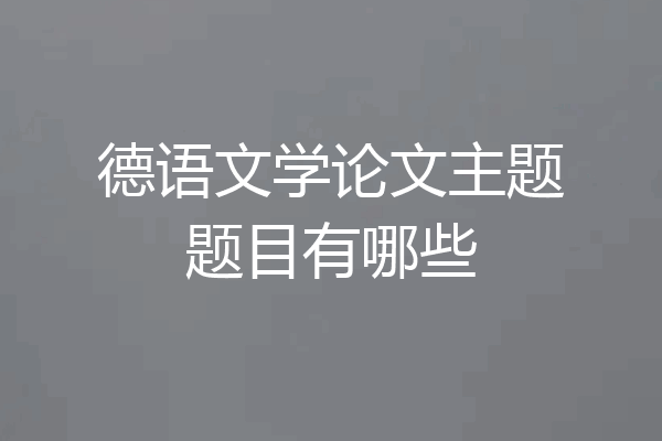 德语文学论文主题题目有哪些