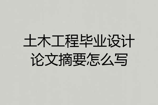 土木工程毕业设计论文摘要怎么写