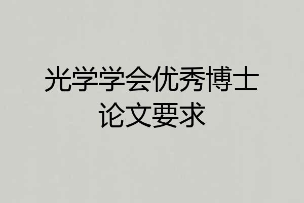 光学学会优秀博士论文要求