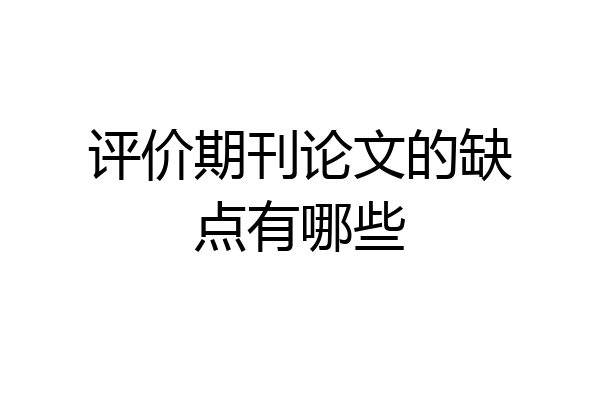 评价期刊论文的缺点有哪些