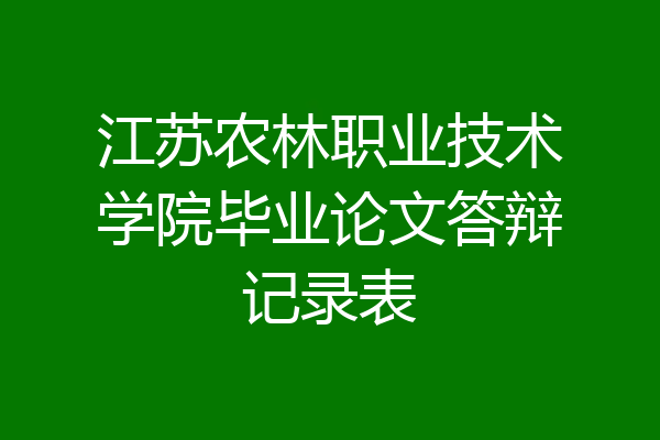 江苏农林职业技术学院毕业论文答辩记录表