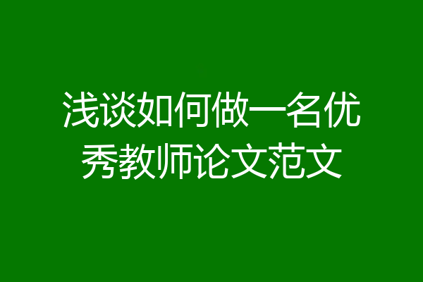 浅谈如何做一名优秀教师论文范文