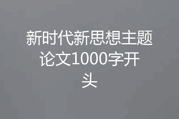 新时代新思想主题论文1000字开头