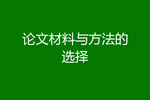 论文材料与方法的选择