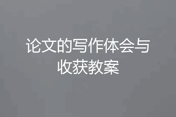 论文的写作体会与收获教案