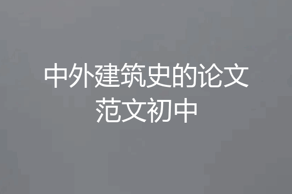 中外建筑史的论文范文初中