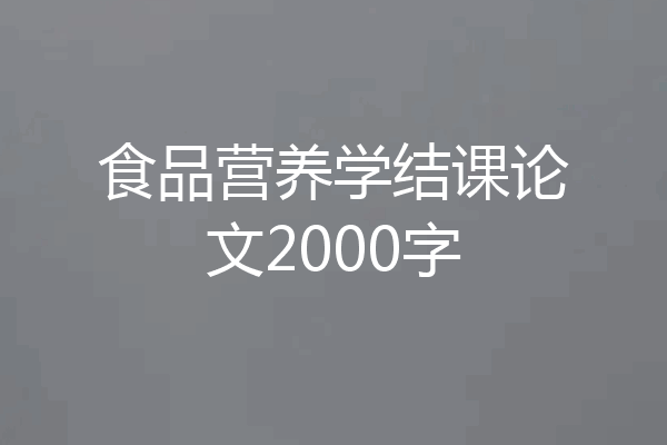 食品营养学结课论文2000字