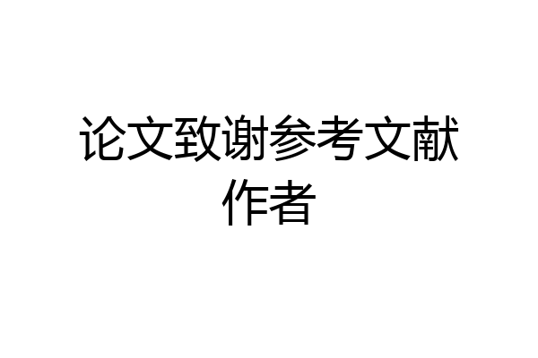 论文致谢参考文献作者