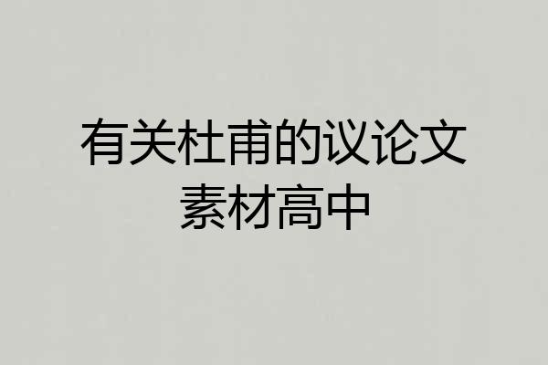 有关杜甫的议论文素材高中