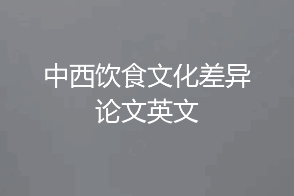 中西饮食文化差异论文英文