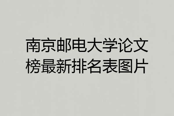 南京邮电大学论文榜最新排名表图片