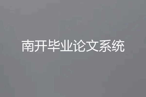 南开毕业论文系统