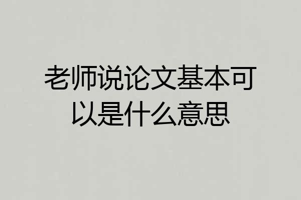 老师说论文基本可以是什么意思