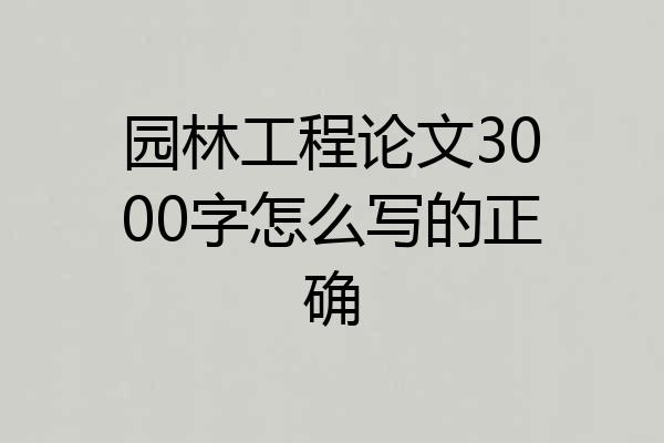 园林工程论文3000字怎么写的正确