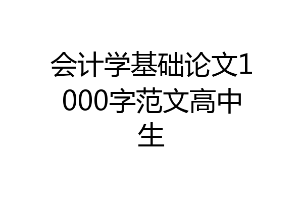会计学基础论文1000字范文高中生