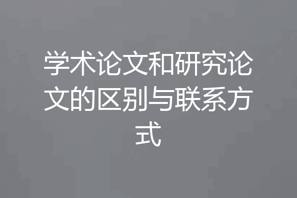 学术论文和研究论文的区别与联系方式