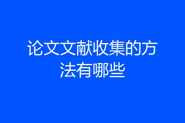 论文文献收集的方法有哪些
