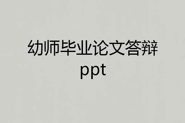 幼师毕业论文答辩ppt