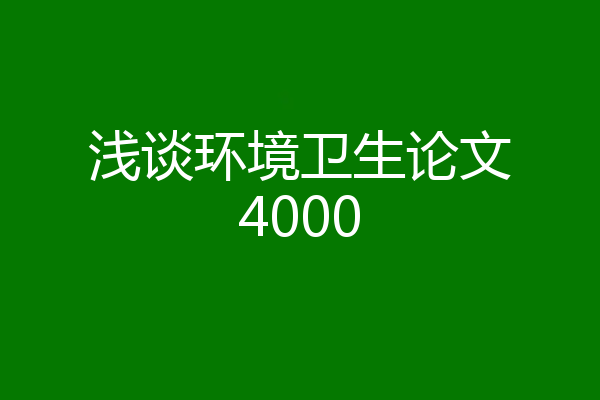 浅谈环境卫生论文4000