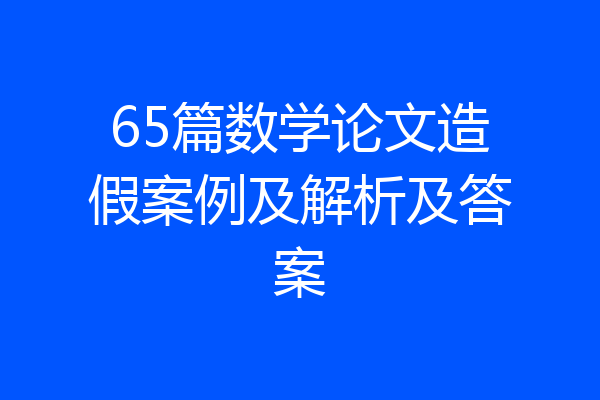 65篇数学论文造假案例及解析及答案