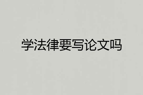学法律要写论文吗