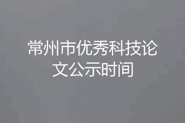 常州市优秀科技论文公示时间