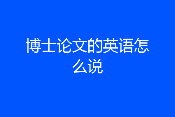 博士论文的英语怎么说