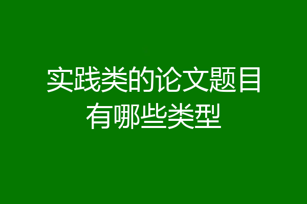 实践类的论文题目有哪些类型