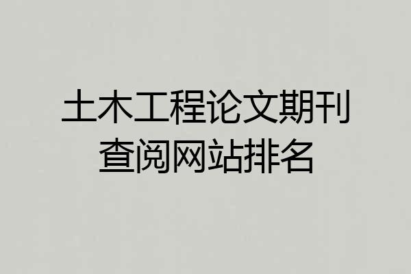 土木工程论文期刊查阅网站排名