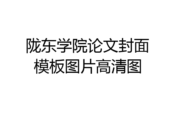 陇东学院论文封面模板图片高清图