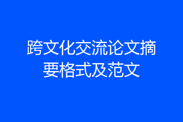 跨文化交流论文摘要格式及范文