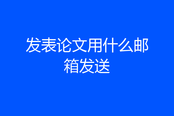 发表论文用什么邮箱发送