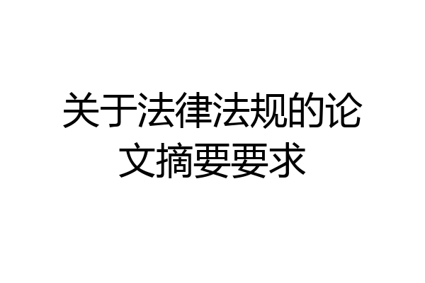 关于法律法规的论文摘要要求