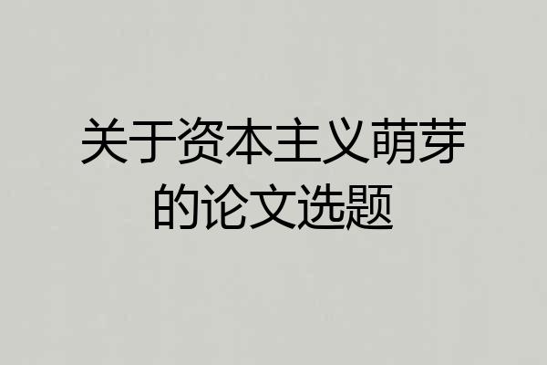 关于资本主义萌芽的论文选题
