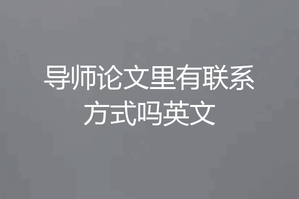 导师论文里有联系方式吗英文
