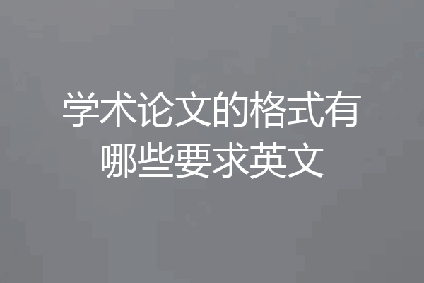 学术论文的格式有哪些要求英文