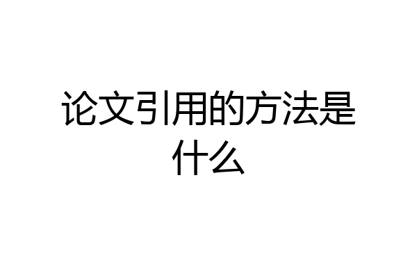 论文引用的方法是什么