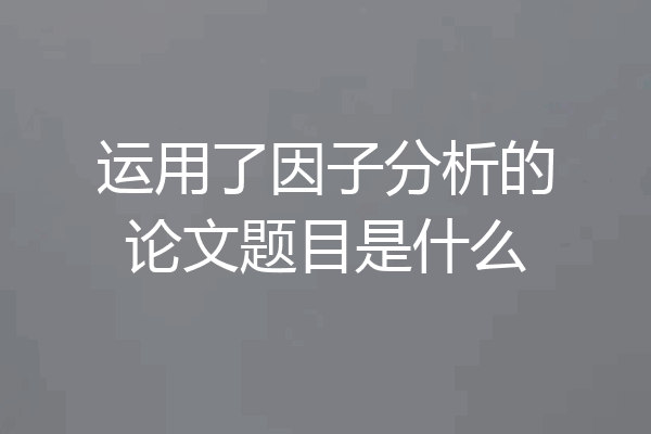运用了因子分析的论文题目是什么