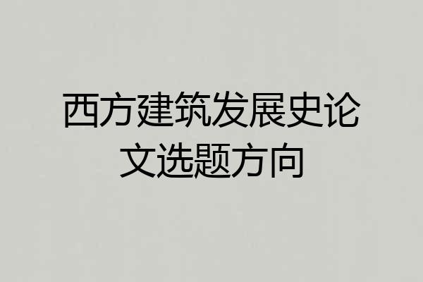 西方建筑发展史论文选题方向
