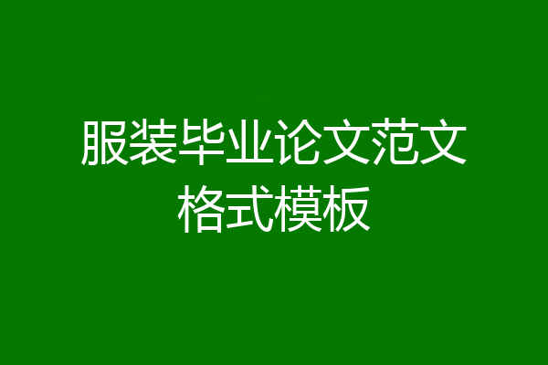 服装毕业论文范文格式模板