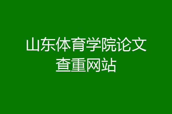 山东体育学院论文查重网站