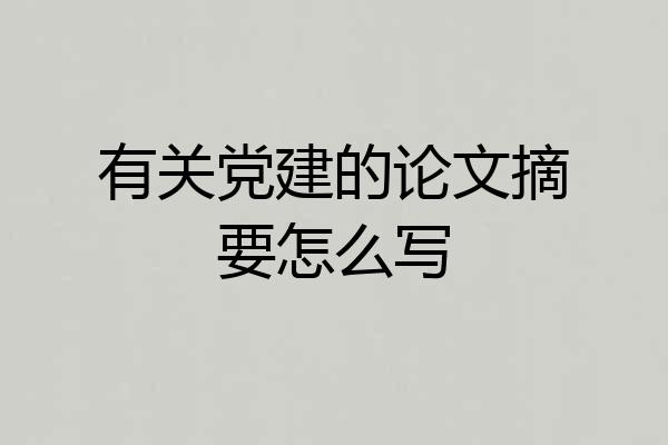 有关党建的论文摘要怎么写