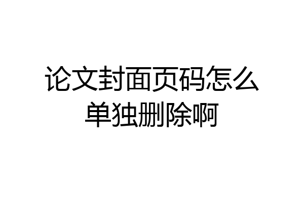 论文封面页码怎么单独删除啊
