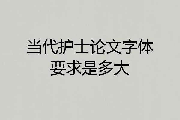 当代护士论文字体要求是多大