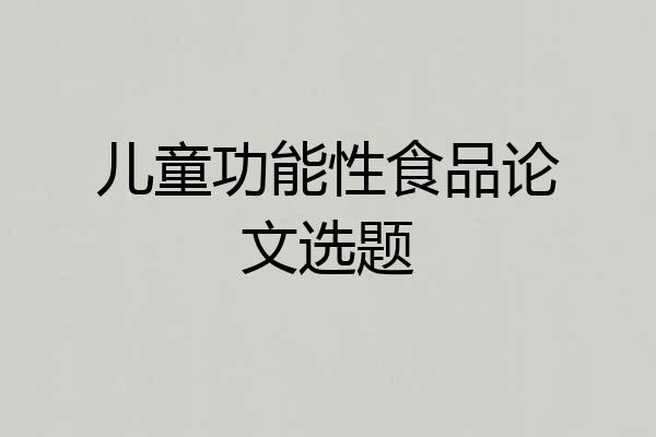 儿童功能性食品论文选题